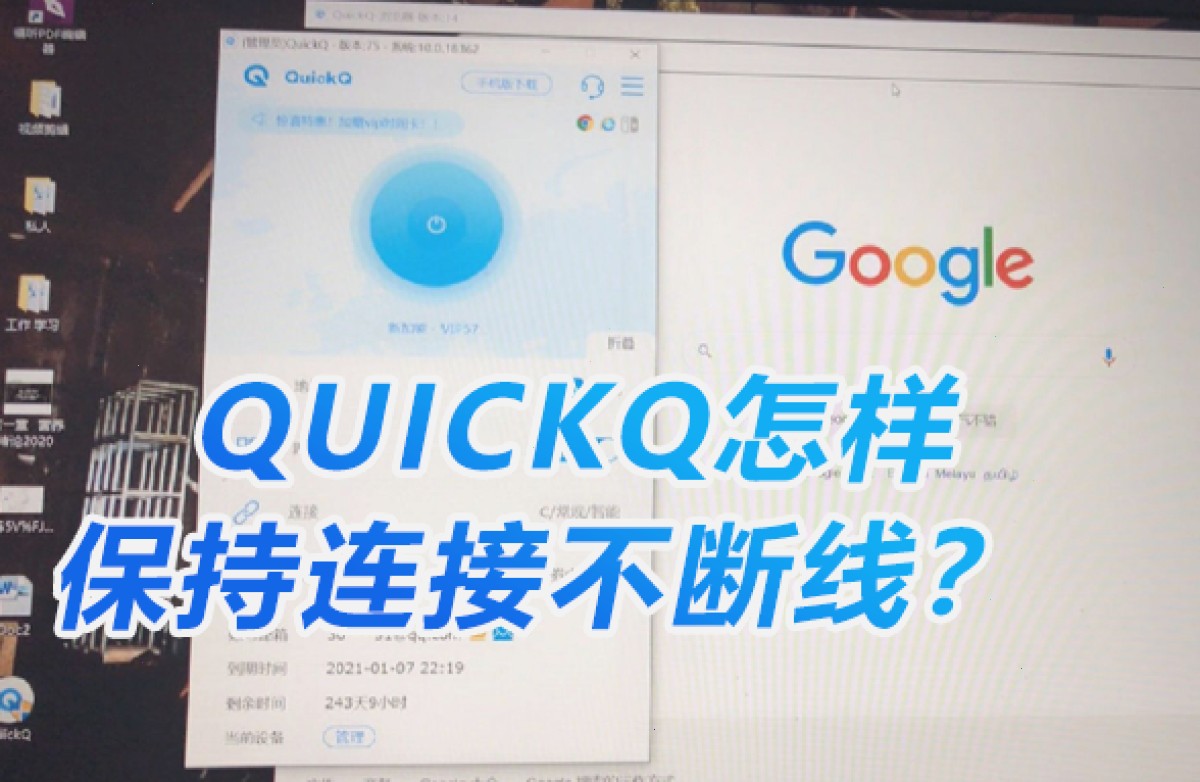 QUICKQ怎样保持连接不断线?