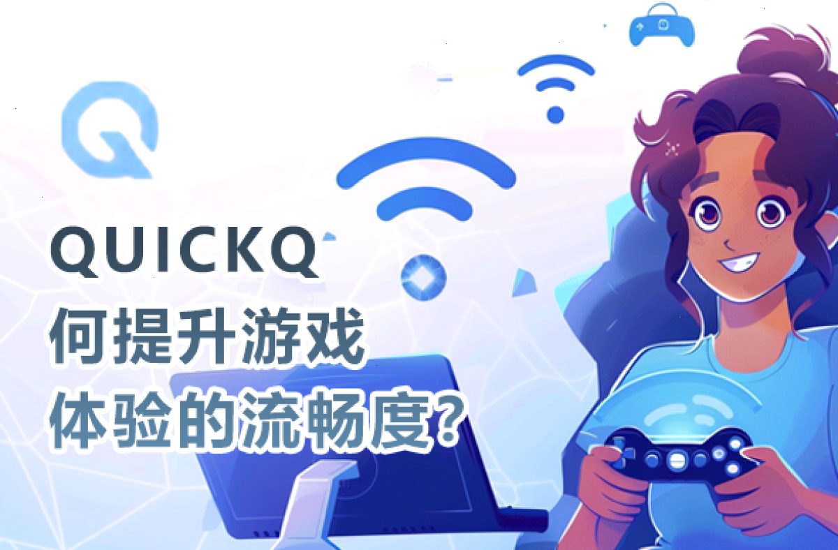 QUICKQ下载后如何提升游戏体验的流畅度?